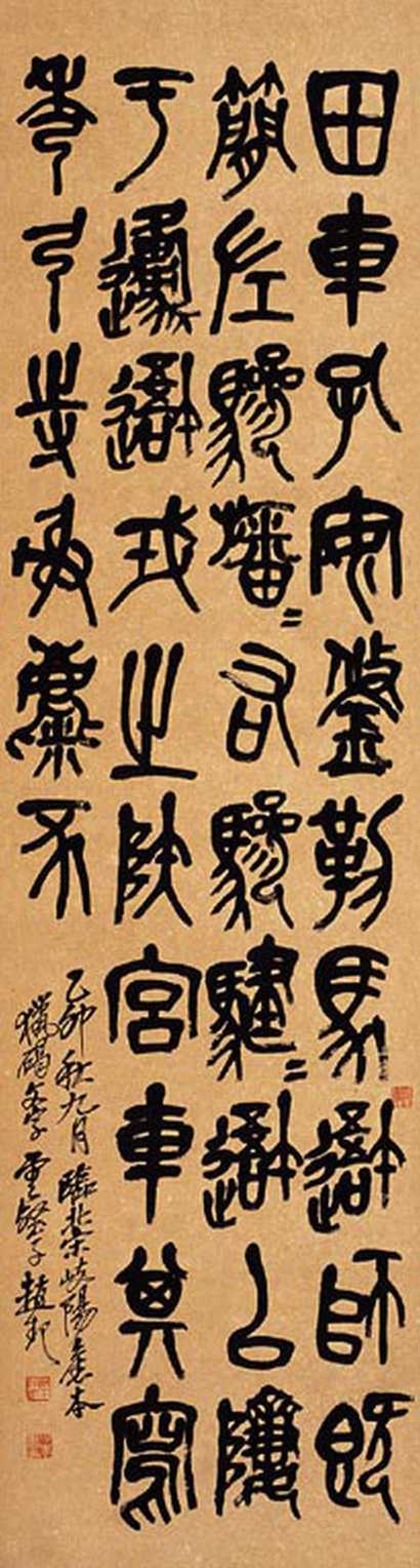 赵云壑 书法 屏轴